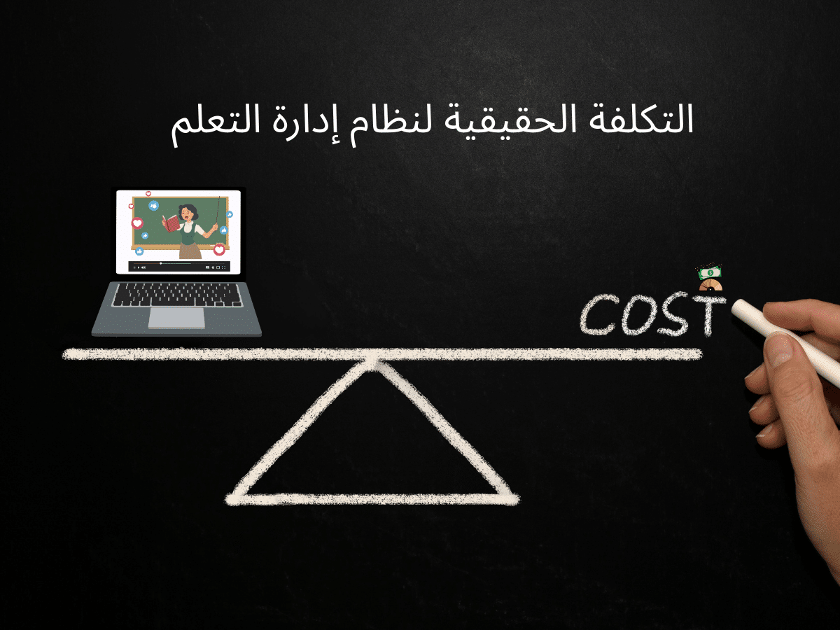 التكلفة الحقيقية لنظام إدارة التعلم (LMS): ما ينبغي أن تعرفه
